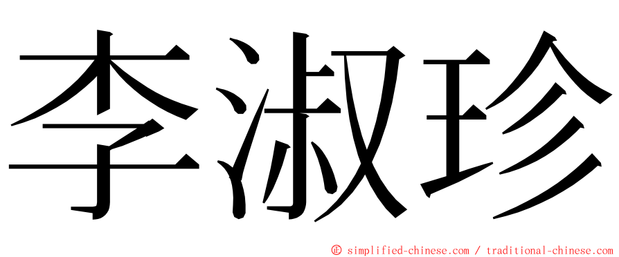 李淑珍 ming font