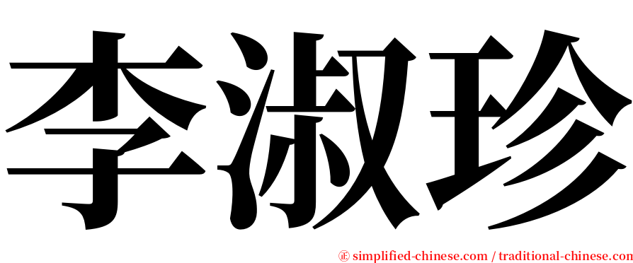 李淑珍 serif font