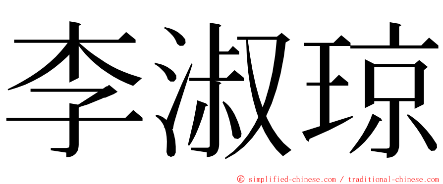 李淑琼 ming font