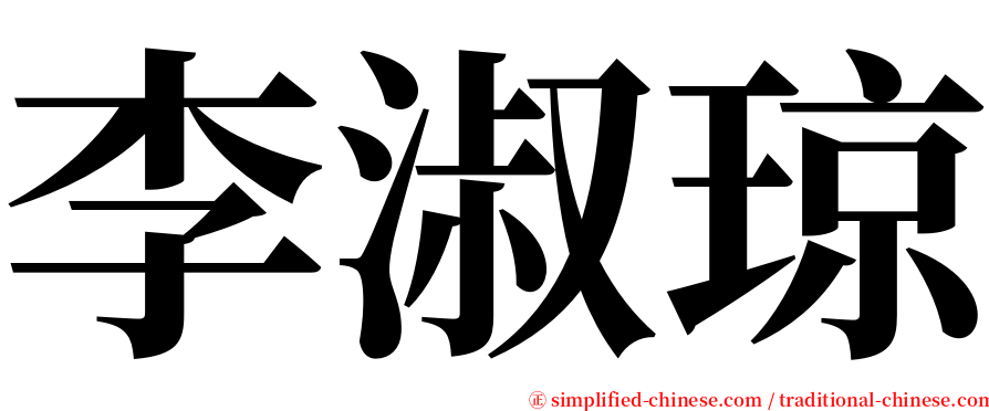 李淑琼 serif font