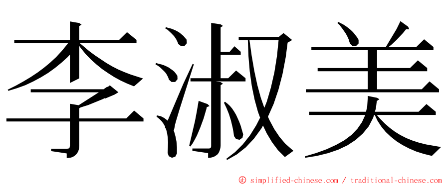 李淑美 ming font