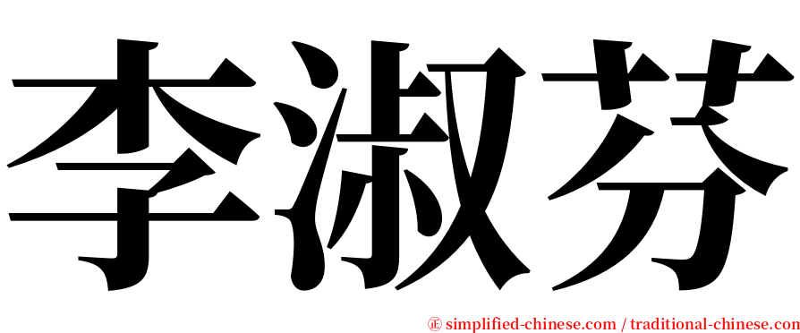 李淑芬 serif font