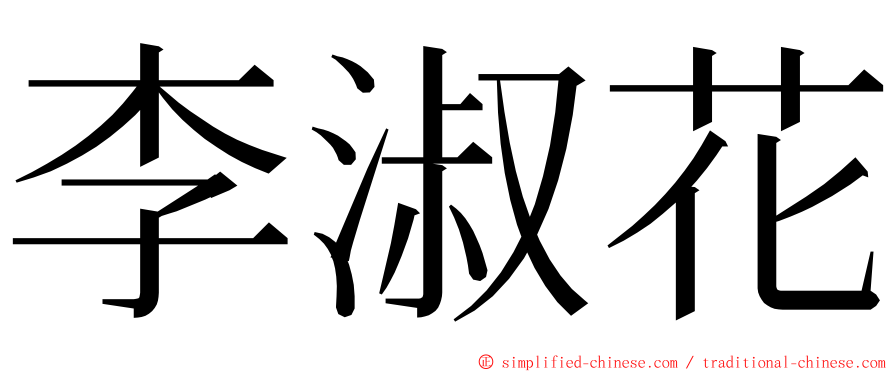 李淑花 ming font