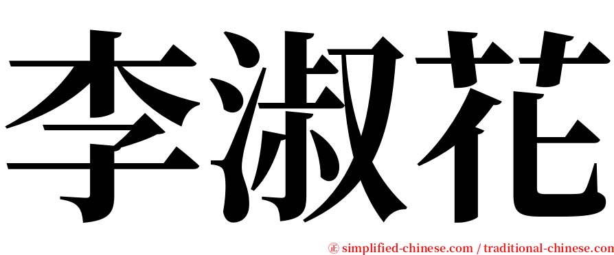 李淑花 serif font