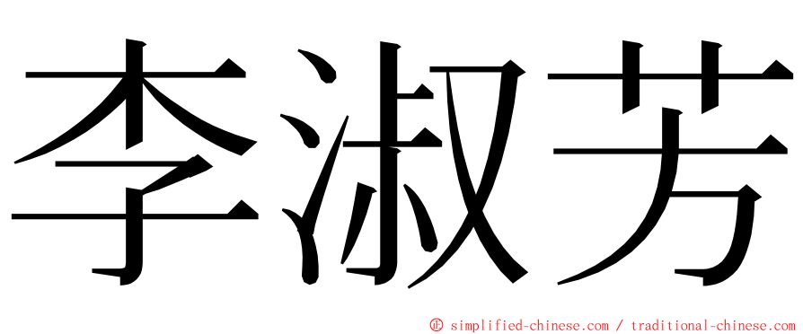 李淑芳 ming font