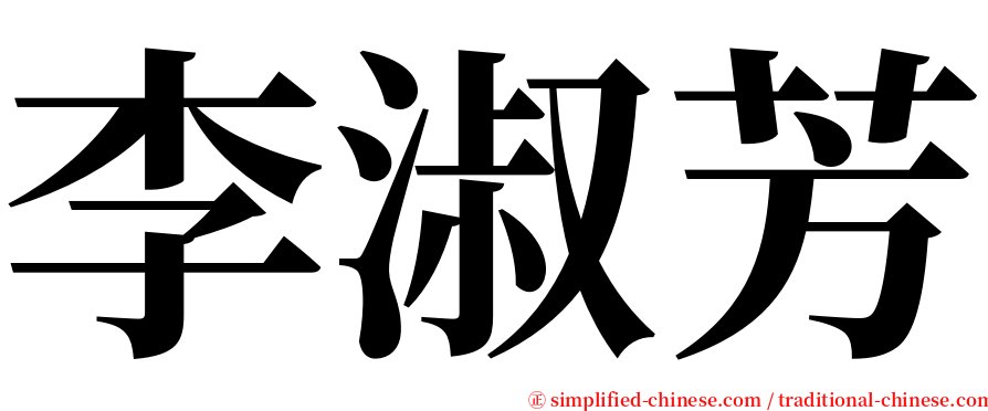 李淑芳 serif font