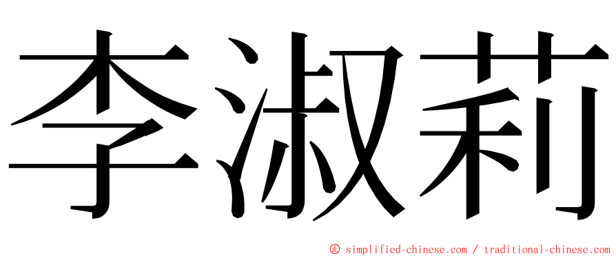 李淑莉 ming font