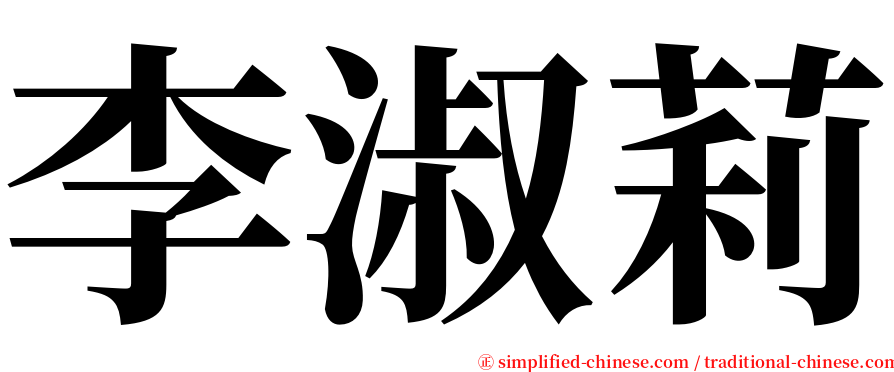 李淑莉 serif font