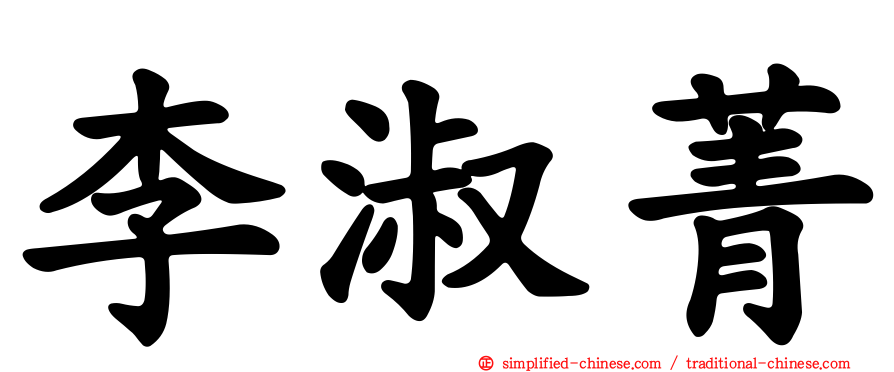 李淑菁