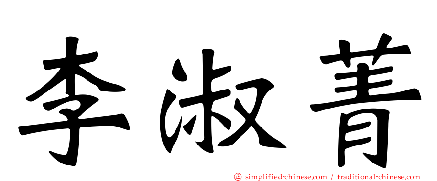 李淑菁
