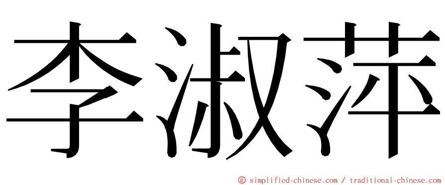 李淑萍 ming font