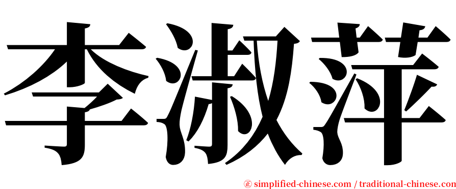 李淑萍 serif font