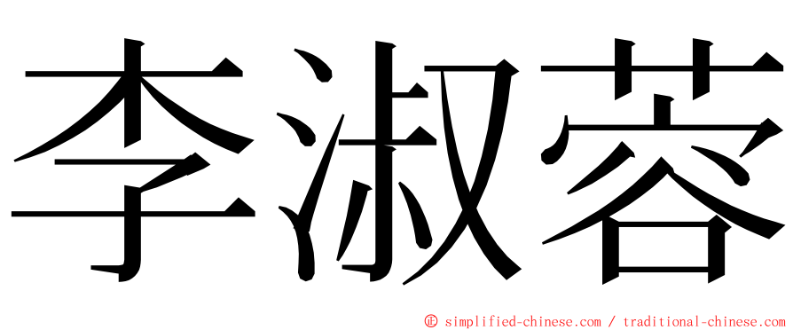 李淑蓉 ming font