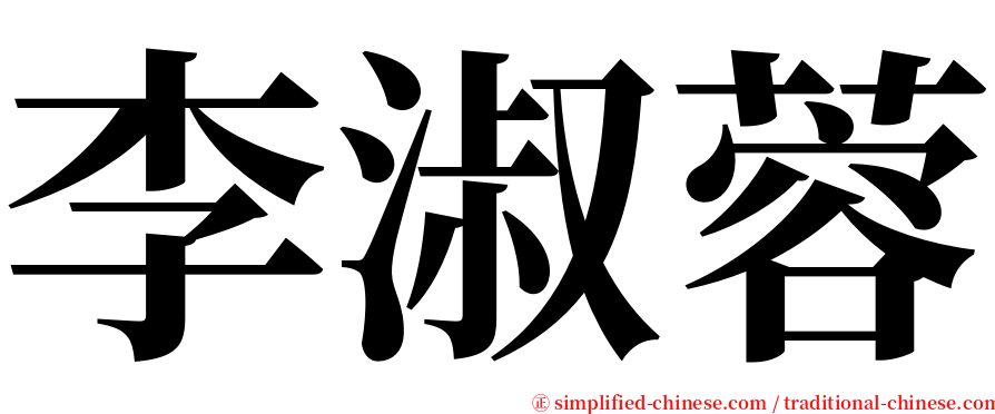 李淑蓉 serif font