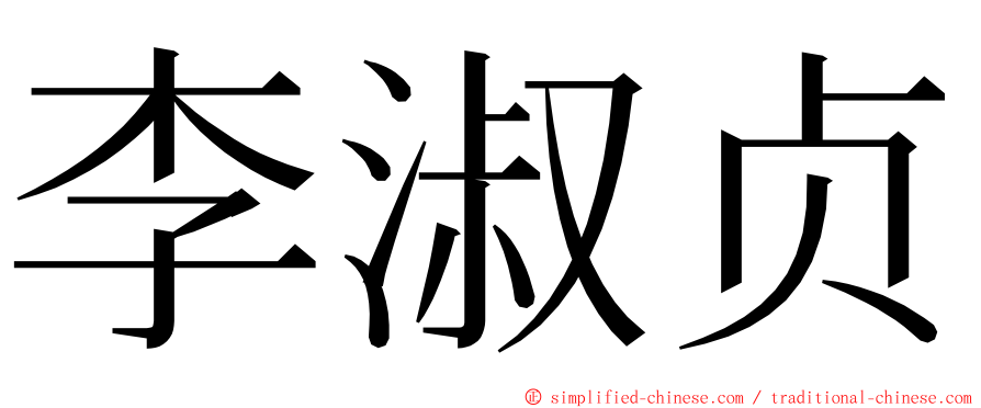 李淑贞 ming font