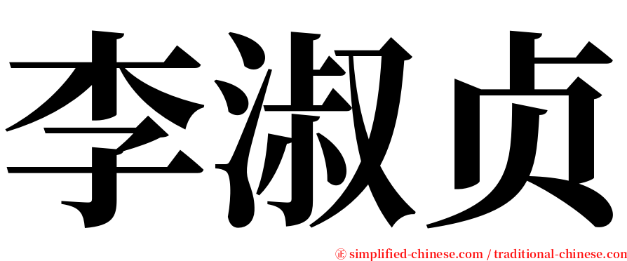 李淑贞 serif font