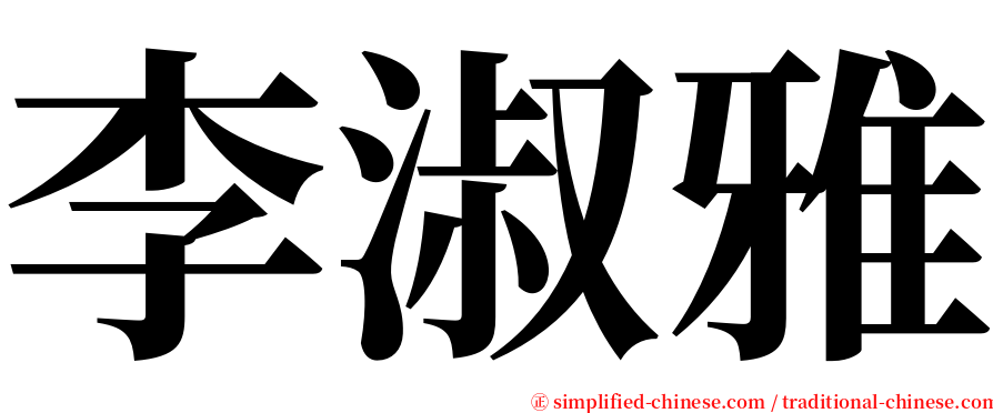 李淑雅 serif font