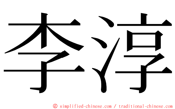 李淳 ming font