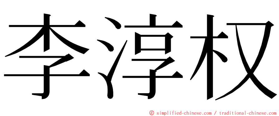 李淳权 ming font