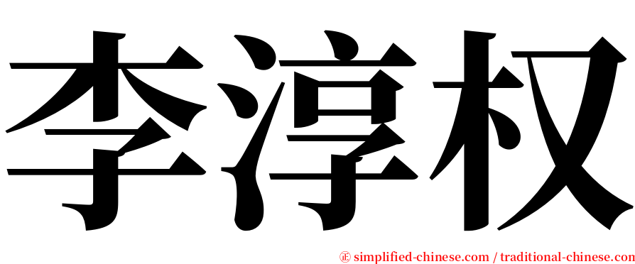 李淳权 serif font