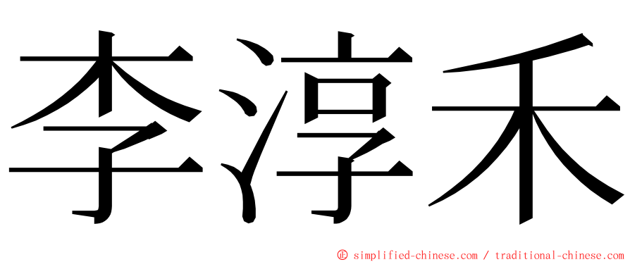 李淳禾 ming font