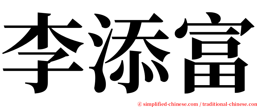 李添富 serif font