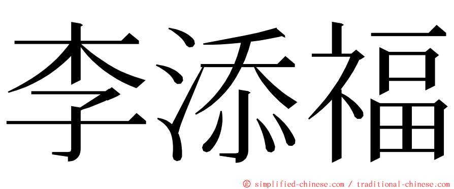 李添福 ming font