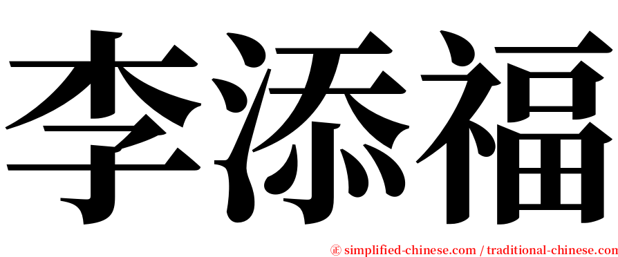 李添福 serif font