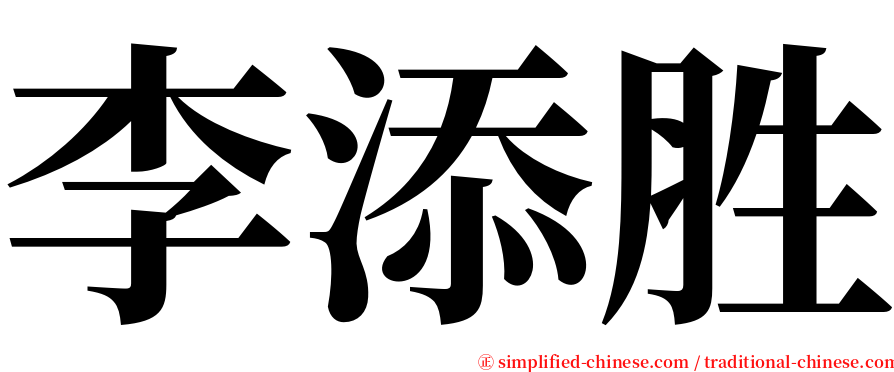 李添胜 serif font