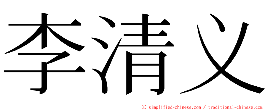 李清义 ming font