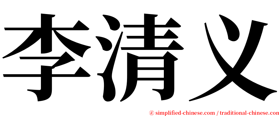 李清义 serif font