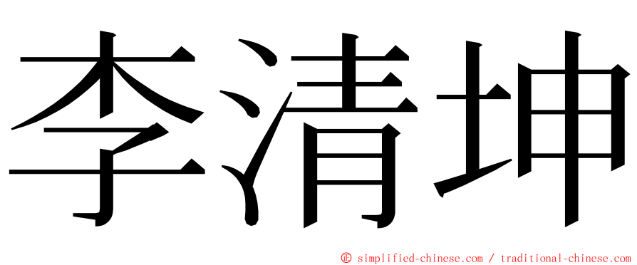 李清坤 ming font