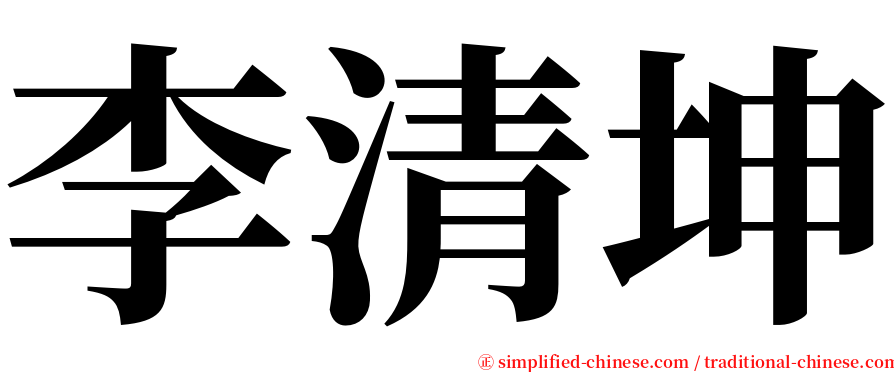 李清坤 serif font