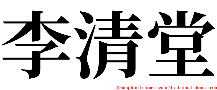 李清堂 serif font