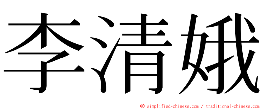 李清娥 ming font