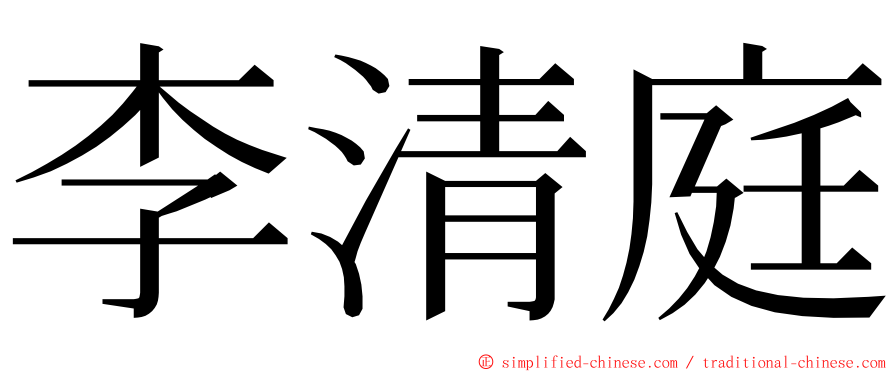 李清庭 ming font