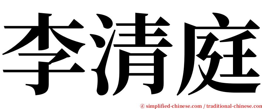 李清庭 serif font