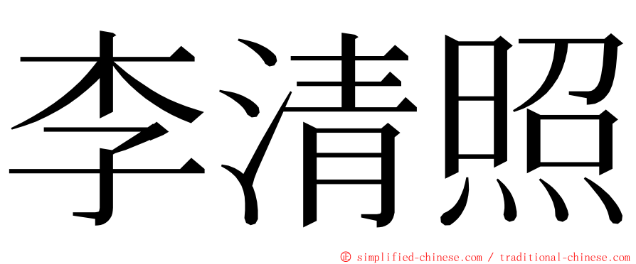 李清照 ming font