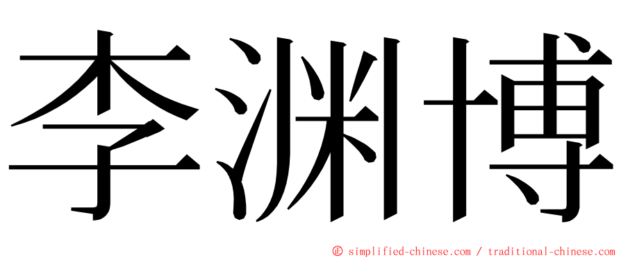 李渊博 ming font