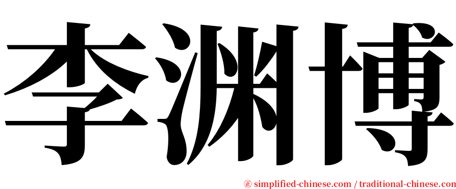 李渊博 serif font