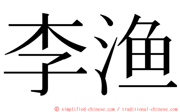 李渔 ming font