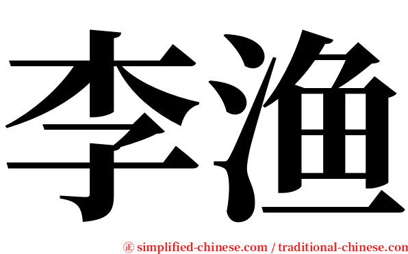 李渔 serif font