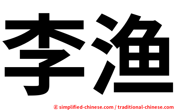 李渔