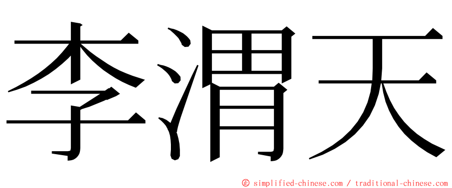 李渭天 ming font