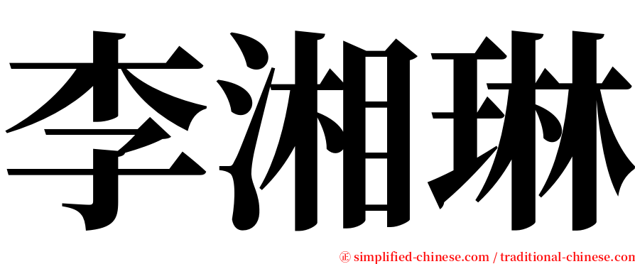 李湘琳 serif font