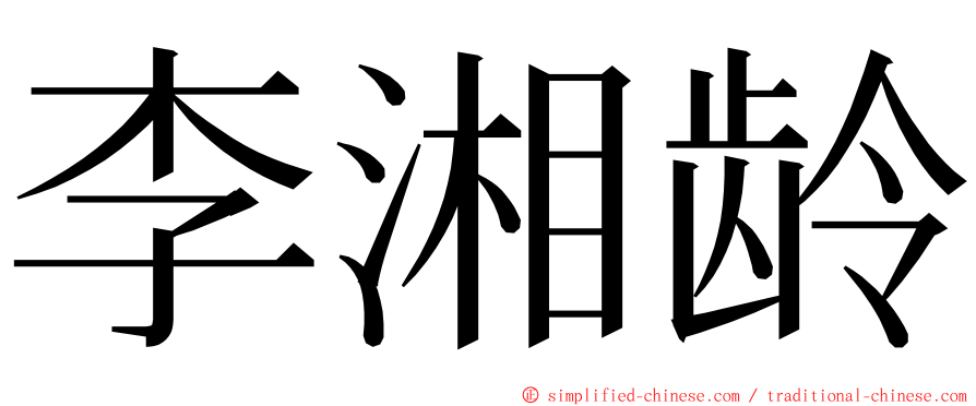 李湘龄 ming font