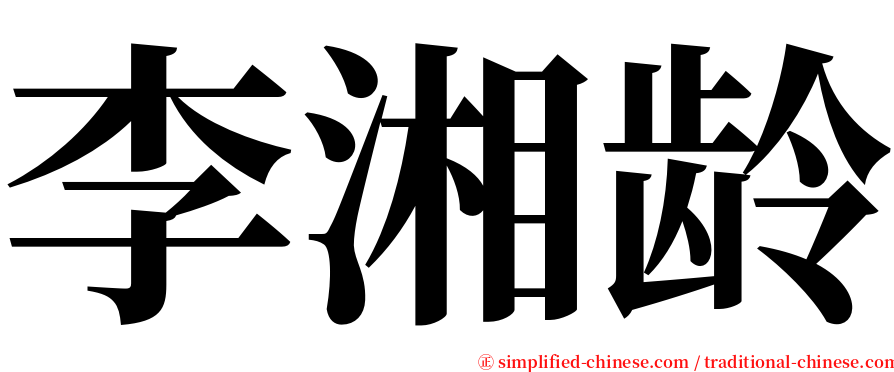 李湘龄 serif font