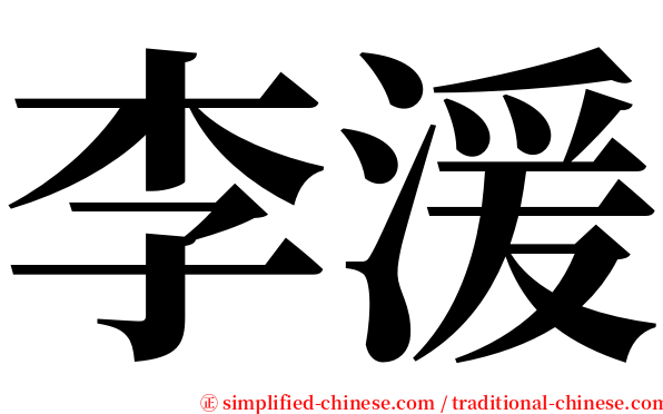 李湲 serif font