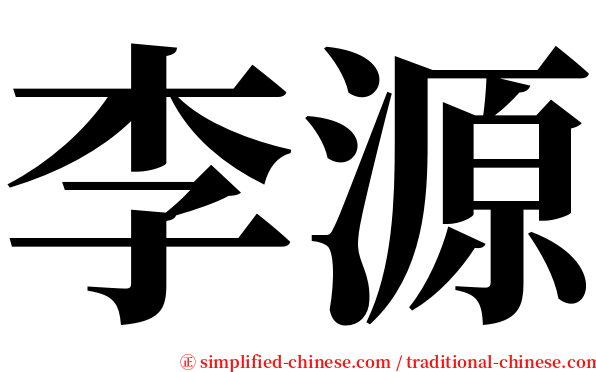 李源 serif font