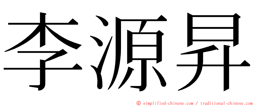 李源昇 ming font